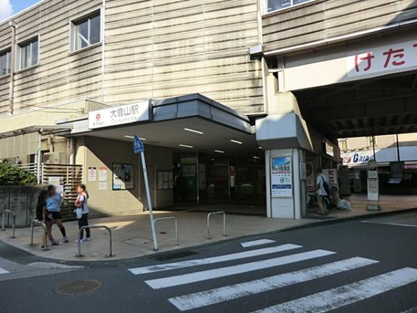 東急東横線大倉山駅970ｍ 【周辺環境】駅
