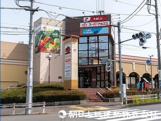 スーパーアルプス　宇津木台店まで約680m 【周辺環境】スーパー