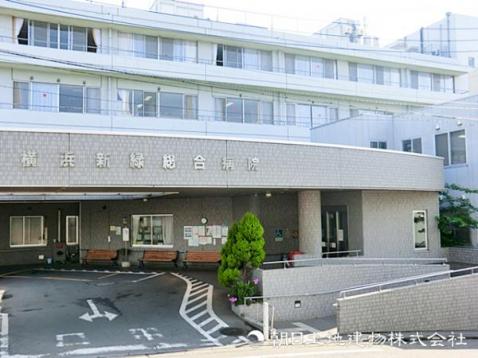 横浜新緑総合病院970ｍ 【周辺環境】病院