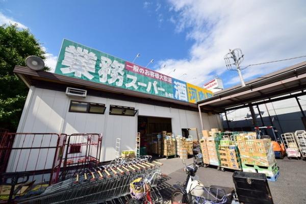 業務スーパー 鶴ケ峰店796m 【周辺環境】スーパー