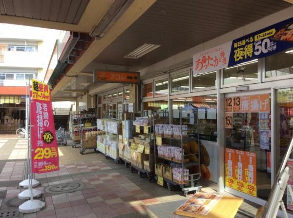 アコレ新座店 292m 【周辺環境】スーパー