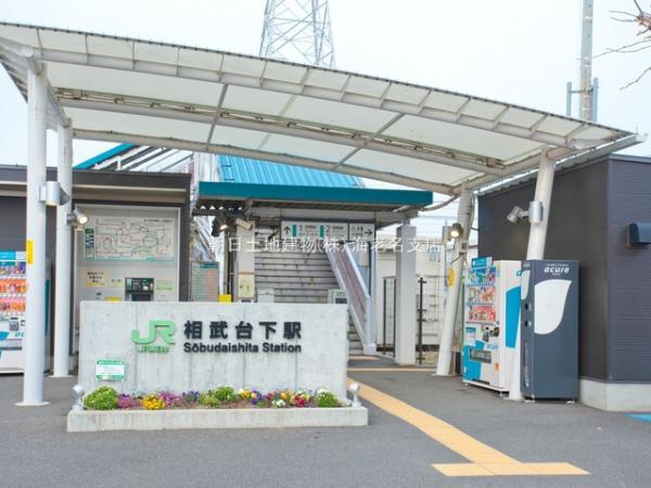 【相模線「相武台下」駅】　駅は無人駅で駅舎は近年建て替えられた様できれいです。付近は相模川が近く散策路などもありのんびりした雰囲気の駅です。 【周辺環境】駅