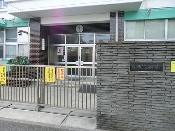 横浜市立入船小学校まで約1140ｍ 【周辺環境】小学校