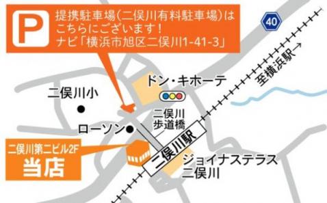 〇当社は「二俣川駅北口から徒歩１分」、キッズスペースも併用しておりますのでお子様連れでも安心です。お車の場合は提携駐車場もあります 【その他周辺環境】交通アクセス図
