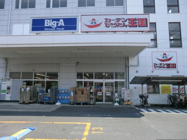 ビッグ・エー横浜丸山台店600ｍ 【周辺環境】スーパー