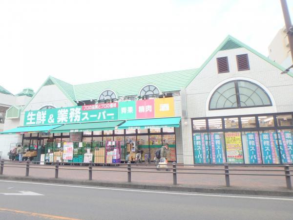 業務スーパー相模大野店838m 【周辺環境】スーパー