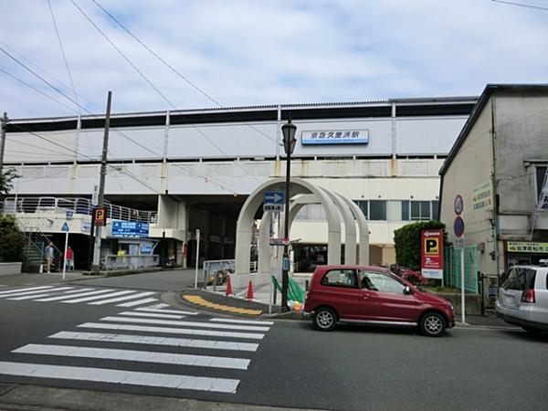 京浜急行電鉄京急久里浜駅1770ｍ 【周辺環境】駅