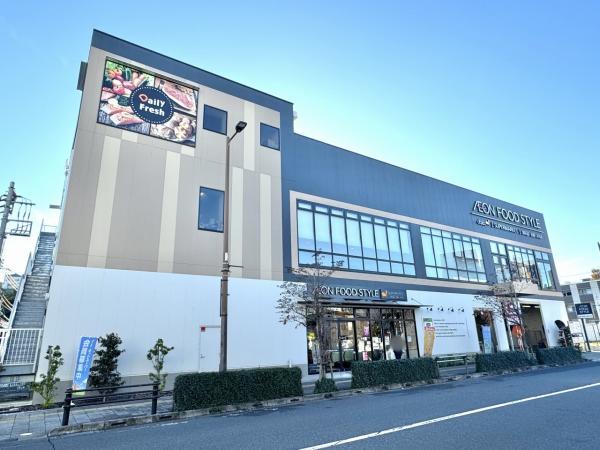 イオンフードスタイル日野駅前店迄570ｍ 【周辺環境】スーパー