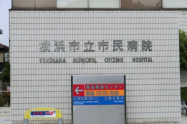 横浜市立市民病院980ｍ 【周辺環境】病院
