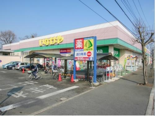 いなげや入間春日町店 1544m 【周辺環境】スーパー