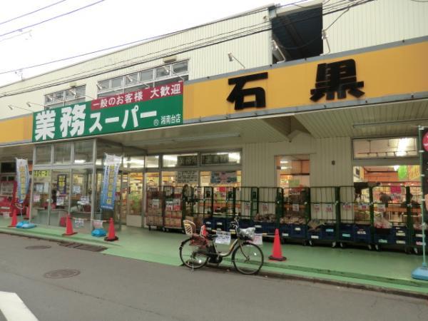 業務スーパー湘南台店570m 【周辺環境】スーパー