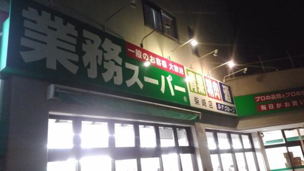 業務スーパー柴崎店まで約140m 【周辺環境】スーパー