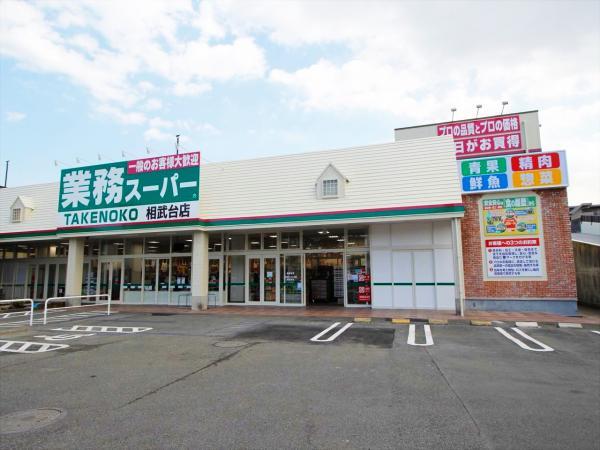 【業務スーパー　相武台店】　店舗は広く、お惣菜や生鮮食品など取り扱いが豊富です。駐車場もあるので便利です。 【周辺環境】スーパー