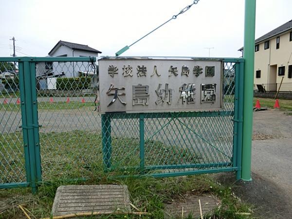 矢島幼稚園 600m 【周辺環境】幼稚園・保育園