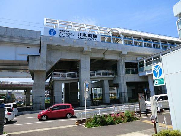 グリーンライン川和町駅まで徒歩10分（約800ｍ） 【周辺環境】駅