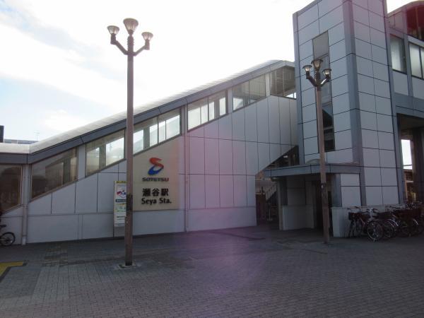 瀬谷駅677m 【周辺環境】駅