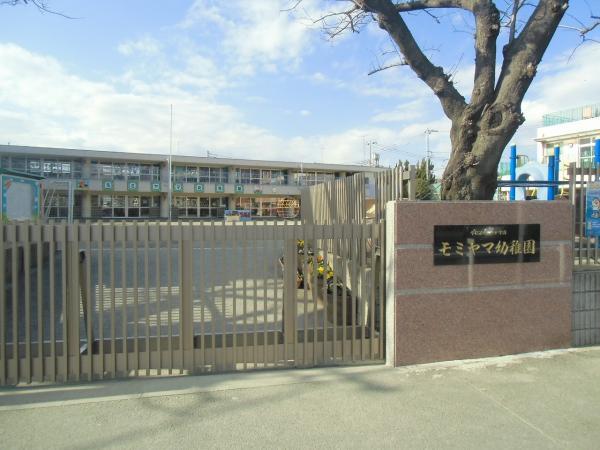 モミヤマ幼稚園373m	 【周辺環境】幼稚園・保育園
