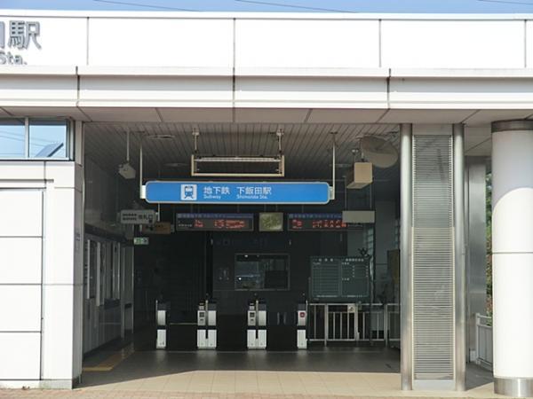 ブルーライン下飯田駅1550ｍ 【周辺環境】駅