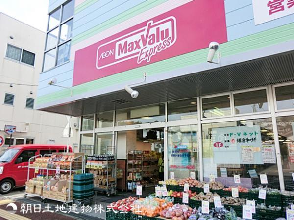 マックスバリュエクスプレス横浜和田町店650ｍ 【周辺環境】スーパー