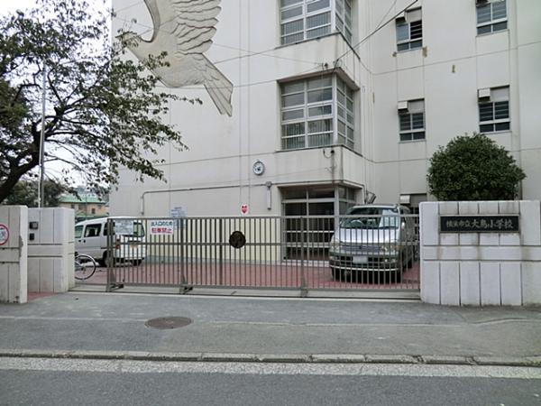 横浜市立大鳥小学校 590ｍ 【周辺環境】小学校