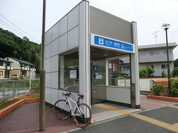 ブルーライン 舞岡駅 1520ｍ 【周辺環境】駅