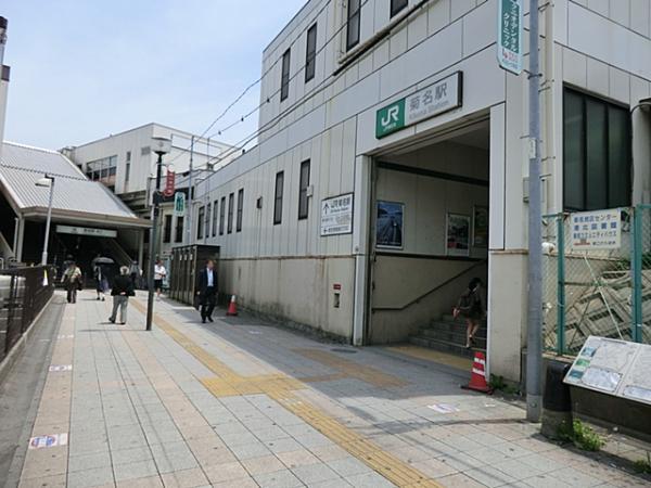 ＪＲ菊名駅まで徒歩15分（約1200ｍ） 【周辺環境】駅