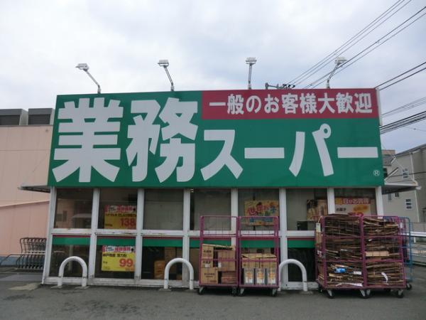 業務スーパー富岡店960ｍ 【周辺環境】スーパー