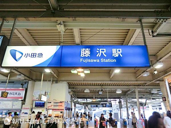 藤沢駅1700ｍ 【周辺環境】駅