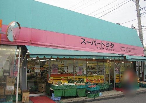 トヨダスーパー石神店 80m 【周辺環境】スーパー