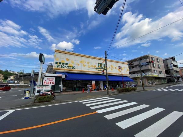 スーパーマーケットFUJI南平台店まで約800ｍ 【周辺環境】スーパー