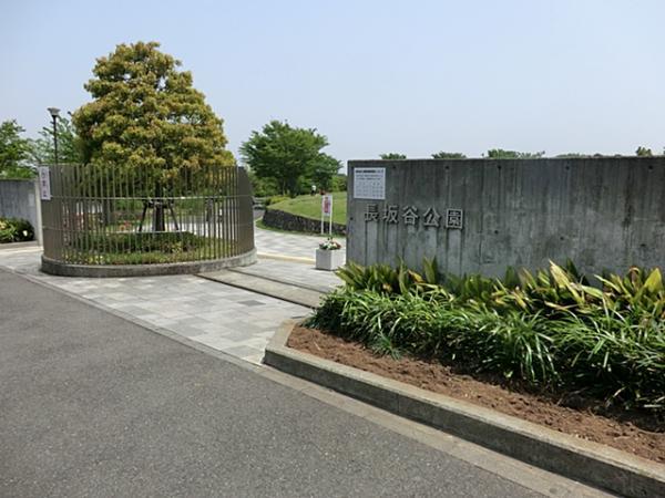 長坂谷公園1400ｍ 【周辺環境】公園