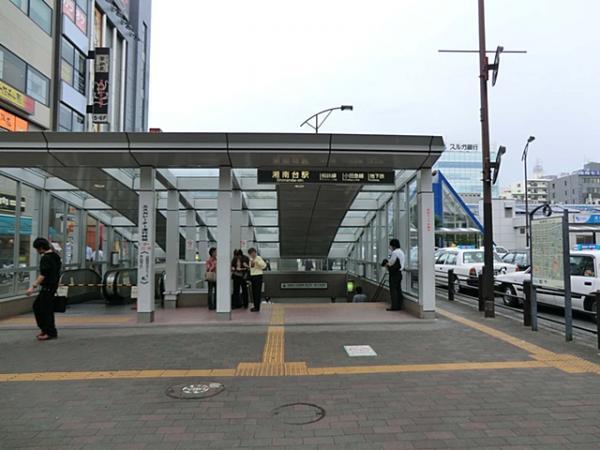 いずみ野線湘南台駅2600ｍ 【周辺環境】駅