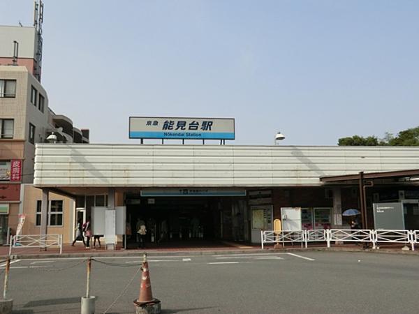 京浜急行電鉄能見台駅1600ｍ 【周辺環境】駅