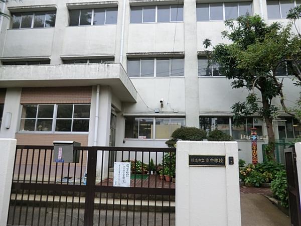 横浜市立南中学校830ｍ 【周辺環境】中学校