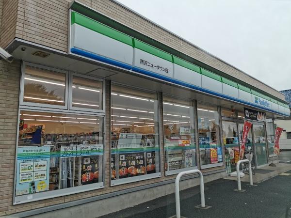 ファミリーマート所沢ニュータウン店 687m 【周辺環境】コンビニ