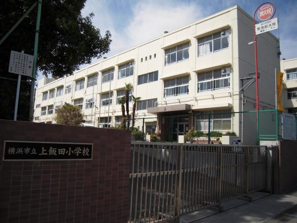 横浜市立上飯田小学校600m 【周辺環境】小学校