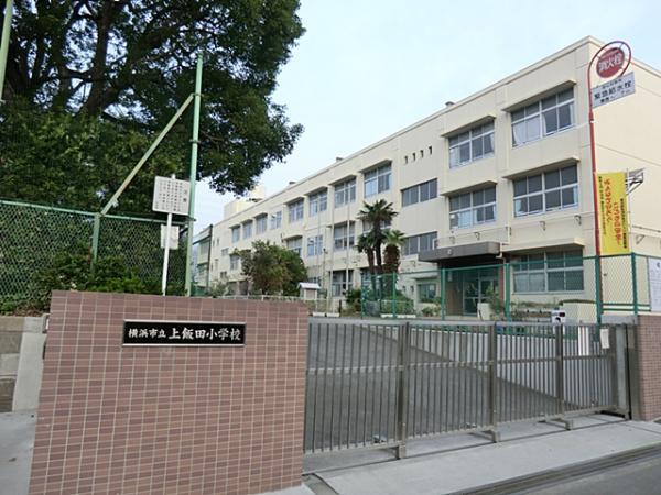 上飯田小学校150ｍ 【周辺環境】小学校