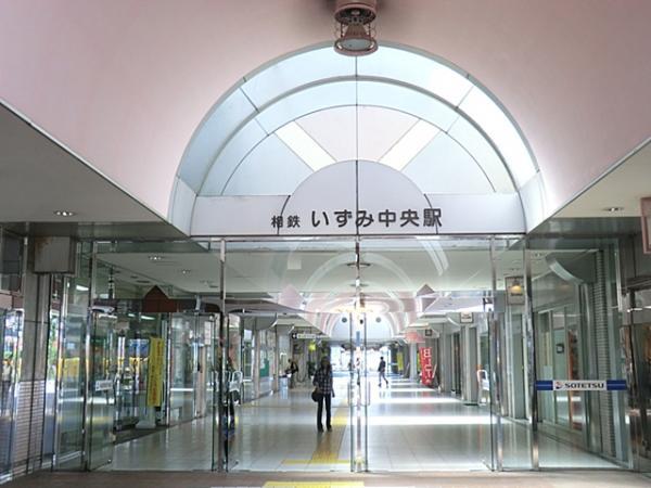 相模鉄道いずみ中央駅 1420ｍ 【周辺環境】駅