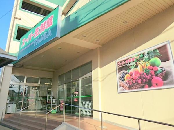 スーパー生鮮館TAIGA芹が谷店　約990ｍ 【周辺環境】スーパー