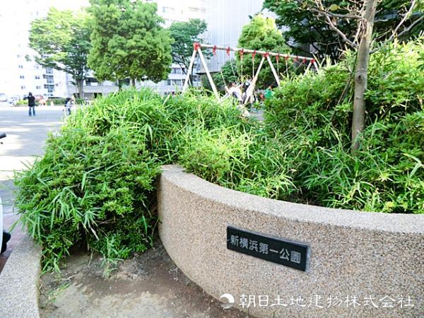 新横浜第一公園600ｍ 【周辺環境】公園