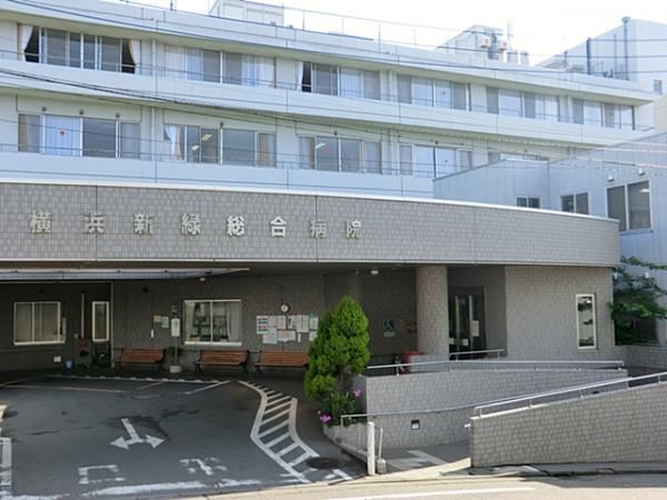 横浜新緑総合病院1100ｍ 【周辺環境】病院