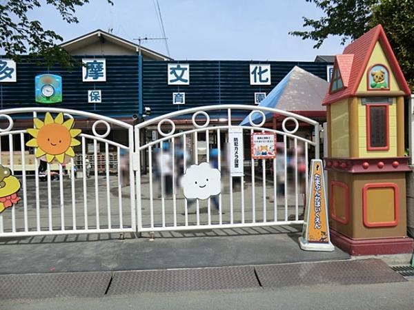 多摩文化保育園　まで332m 【周辺環境】幼稚園・保育園