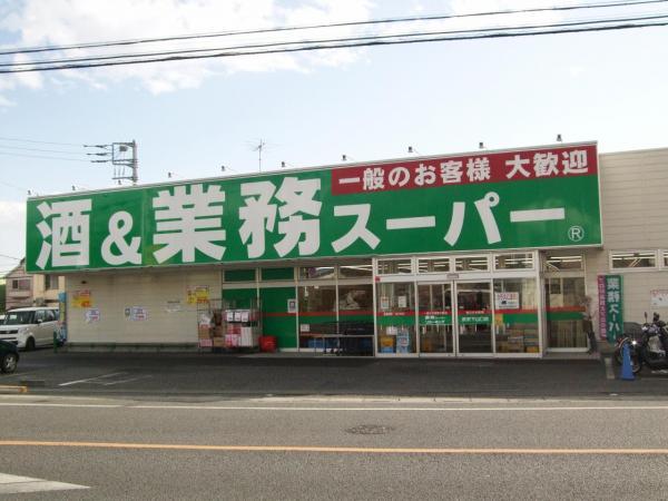 業務スーパー　所沢下山口店 1467m 【周辺環境】スーパー