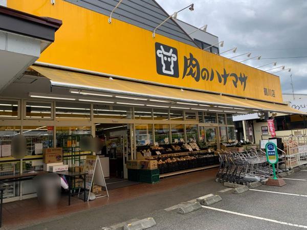 肉のハナマサ 鶴川店　まで約1600ｍ 【周辺環境】スーパー