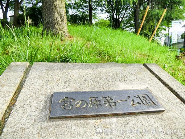 新吉田町　　宮の原第一公園1300ｍ 【周辺環境】公園