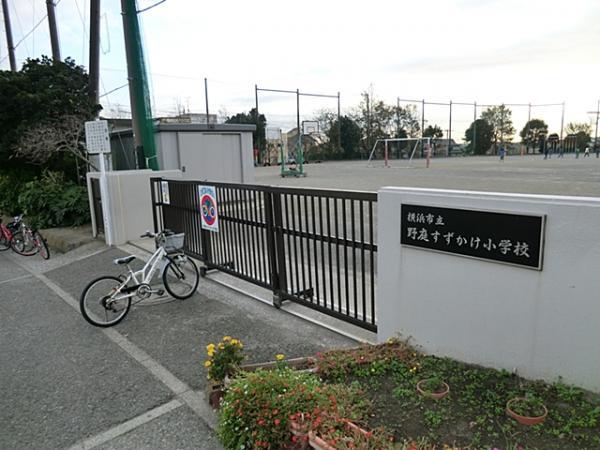 横浜市立野庭すずかけ小学校 400ｍ 【周辺環境】小学校