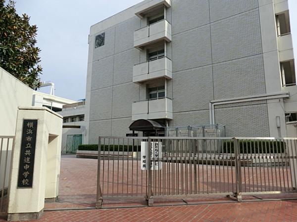 横浜市立共進中学校1000ｍ 【周辺環境】中学校