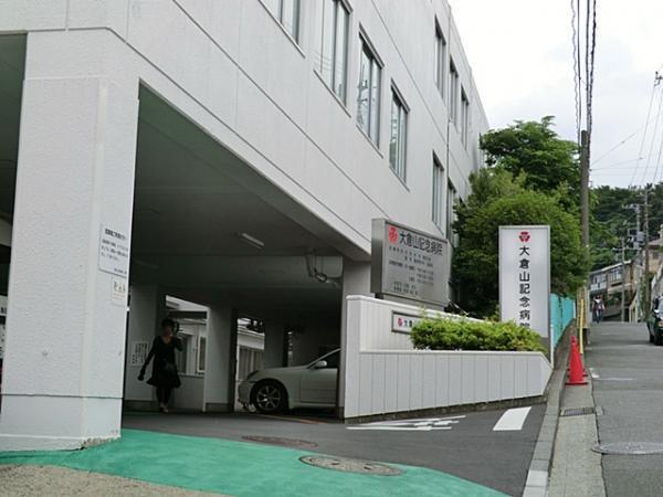 大倉山記念病院まで約420ｍ 【周辺環境】病院
