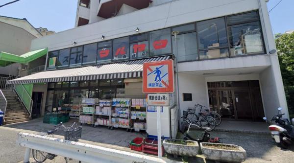 スーパーマルヤマ三春台店320ｍ 【周辺環境】スーパー