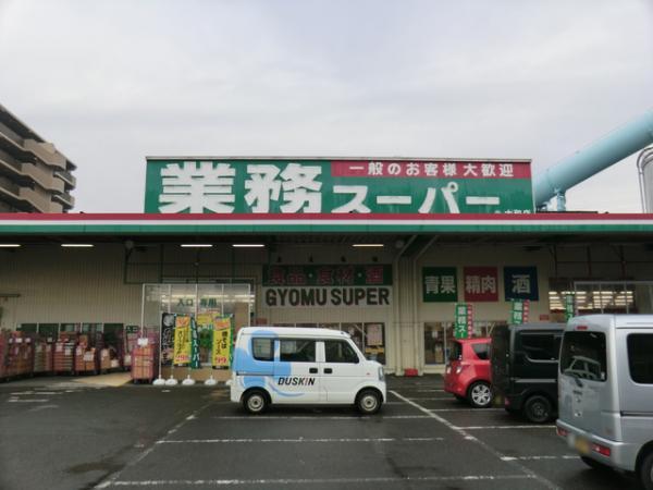 業務スーパー大和店1500ｍ 【周辺環境】スーパー